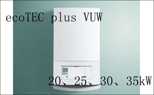 威能ecoTEC plus VUW豪华型冷凝炉